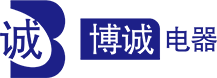 中山市博誠(chéng)電器有限公司